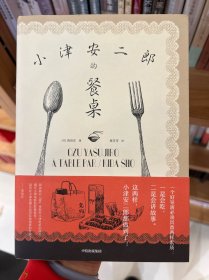 小津安二郎的餐桌