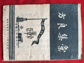 汇集良方(1949年地方印)