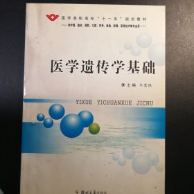 医学遗传学基础（供护理、临床、预防、口腔、药学、检验、影像、医学技术等专业用）