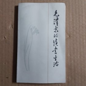 毛泽东的读书生活