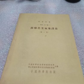 苏联农业气象译丛 (第一集)