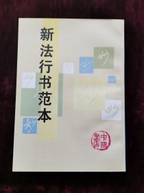新法行书范本