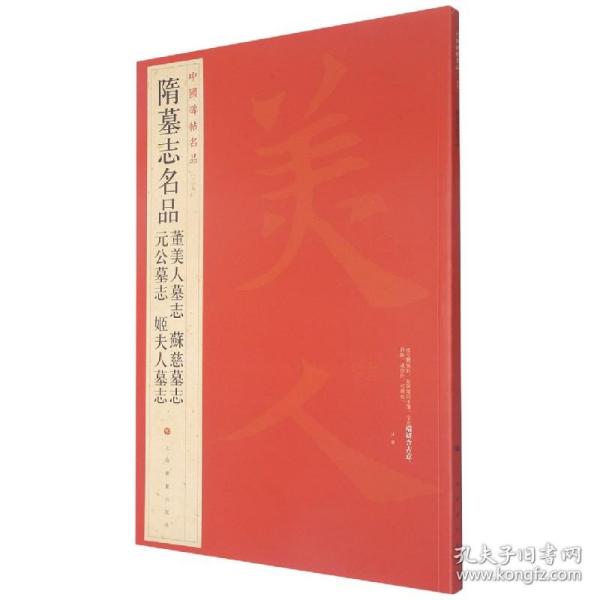 中国碑帖名品：隋墓志名品董美人墓志·苏慈墓志·元公墓志·姬夫人墓志