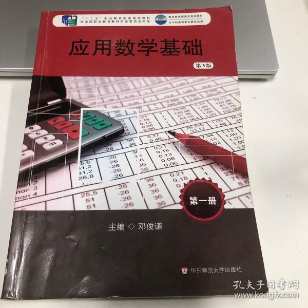 应用数学基础（第3版 第1册 五年制高等职业教育适用）/“十二五”职业教育国家规划教材