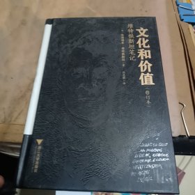 文化和价值：维特根斯坦笔记