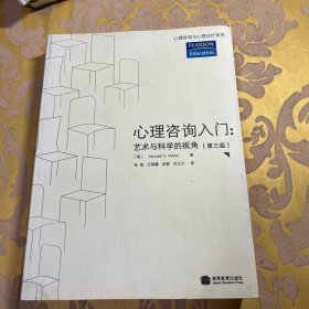 心理咨询入门：艺术与科学的视角