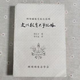 阿坝藏族羌族自治州文化教育大事纪略