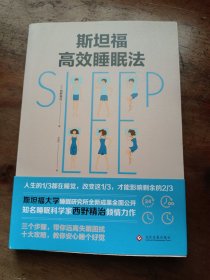 斯坦福高效睡眠法