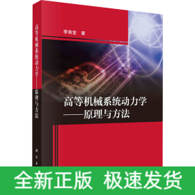 高等機(jī)械系統(tǒng)動(dòng)力學(xué)——原理與方法