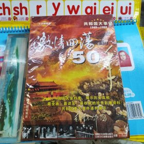 激情回荡50年 十六集文献纪实片 VcD 未拆封