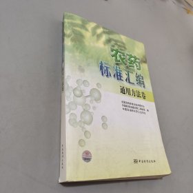 農(nóng)藥標(biāo)準(zhǔn)匯編