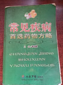 常見疾病首選藥物方略