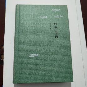 好书之徒：园田文库20 精装 签名 双铃印(铃姓名章及网名章)
