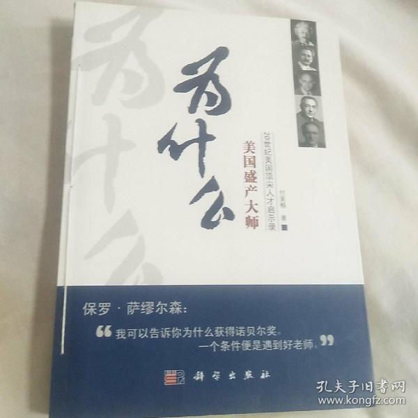 为什么美国盛产大师：20世纪美国顶尖人才启示录