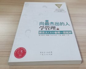 向最杰出的人学管理：跟百大CEO偷师一招就好