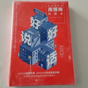 好好说话2：简单有效的高情商沟通术