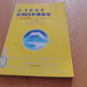 J.TEST实用日本语鉴定：A-D级试题集