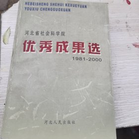 河北省社會科學(xué)院優(yōu)秀成果選1981-2000