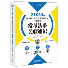 司法考试2023 2023年国家统一法律职业资格考试专题攻略：常考法条关联速记