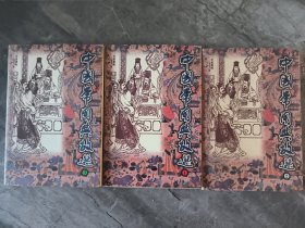 中国常用典故选 1 2 3 三本合售