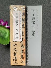 经典碑帖临摹卡：晋王羲之兰亭序（全一卷）安徽美术出版社，方便临摹