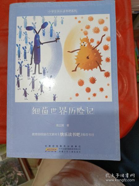 统编版快乐读书吧四年级：细菌世界历险记