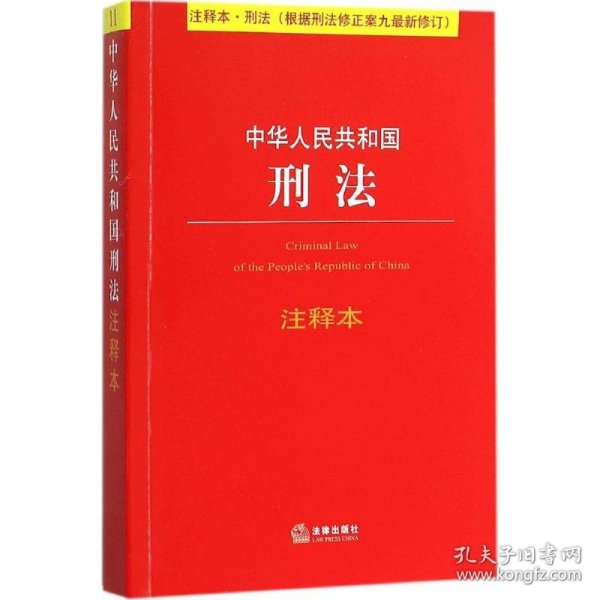 中华人民共和国刑法注释本（根据刑法修正案九最新修订）