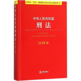 中华人民共和国刑法注释本（根据刑法修正案九最新修订）