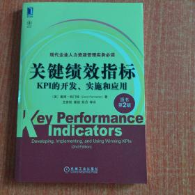 关键绩效指标：KPI的开发、实施和应用