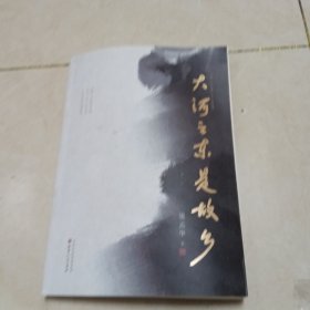大河之东是故乡