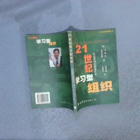 21世纪学习型组织:企业领导的管理艺术