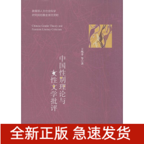 中國性別理論與女性文學(xué)批評