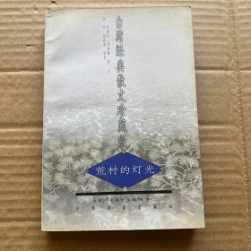 荒村的灯光