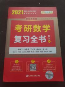 2023李永乐考研数学系列数学复习全书 提高篇+强化通关330题+历年真题全精解析·提高篇（数学一）