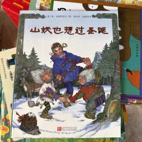 童立方·简·布雷特圣诞故事美绘集山妖也想过圣诞