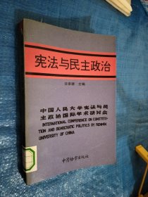 宪法与民主政治 缺扉页看图