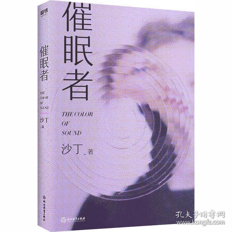 催眠者 中国科幻,侦探小说 沙丁 新华正版