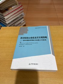 图书馆核心价值及其实现策略：图书情报学理论与实践工作纵论