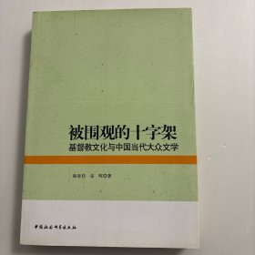 【正版现货，一版一印】被围观的十字架：基督教文化与中国当代大众文学，本书全面梳理基督教对于中国20世纪以来一般文学创作(即所谓精英创作)影响的基础上，揭示中国大众文学与基督教文化发生关系的独特历史文化背景。以网络文学创作为主要分析对象，考察当前中国各种形态的大众文学作品，研究基督教文化对中国大众文学从形式创造到意识形态立场等诸多方面的影响，讨论中国大众文化接受基督教文化独特立场及本土神学建设的启发