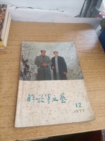 解放军文艺1977年12期。