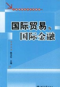 工商管理培训系列教程：国际贸易与国际金融（第2版）