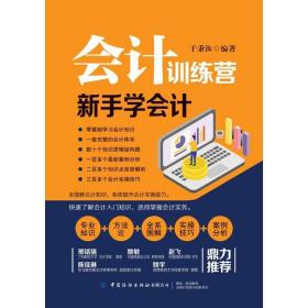 训练营 新手学 会计 作者 新华正版