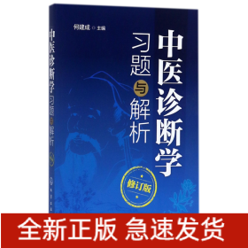 中医诊断学习题与解析(修订版)