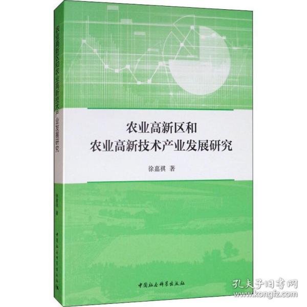 农业高新区和农业高新技术产业发展研究 