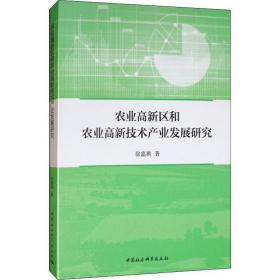 农业高新区和农业高新技术产业发展研究 