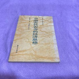 中國(guó)古代農(nóng)書(shū)的經(jīng)濟(jì)思想