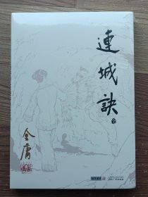 连城诀 全一册 未开封