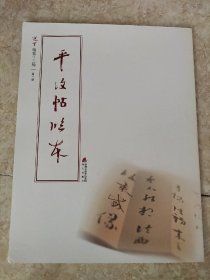 饶宗颐书画册页丛刊：选堂临帖十二种·平复帖临本 图片均为实拍图