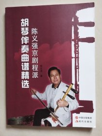 陈义强京剧程派胡琴伴奏曲谱精选【作者签名本】