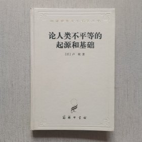 论人类不平等的起源和基础 精装本（内页干净）